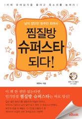 남의 장단만 맞추던 최여사 찜질방 슈퍼스타 되다 표지 이미지