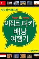 이집트, 터키 배낭 여행기 표지 이미지