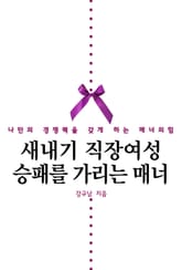 새내기 직장여성 승패를 가리는 매너 표지 이미지