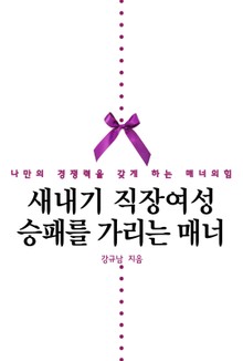 새내기 직장여성 승패를 가리는 매너