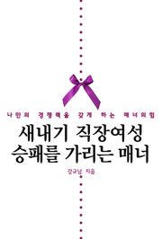 새내기 직장여성 승패를 가리는 매너