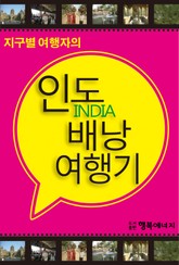 인도 배낭 여행기 표지 이미지
