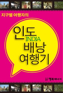 인도 배낭 여행기