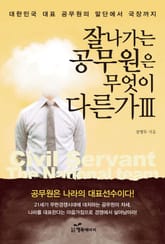 잘나가는 공무원은 무엇이 다른가 3 표지 이미지