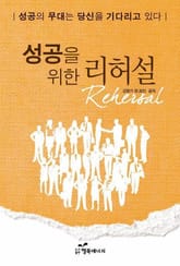 성공을 위한 리허설 표지 이미지