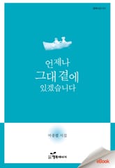 언제나 그대 곁에 있겠습니다 표지 이미지