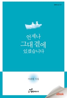 언제나 그대 곁에 있겠습니다