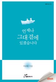 언제나 그대 곁에 있겠습니다