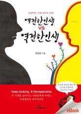 여전한 인생 vs 역전한 인생 표지 이미지