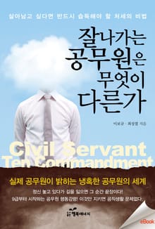 잘나가는 공무원은 무엇이 다른가
