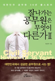 잘나가는 공무원은 무엇이 다른가 2
