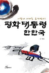 평화대통령 한한국 표지 이미지