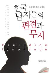 한국 남자들의 편견과 무지 표지 이미지