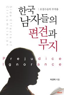 한국 남자들의 편견과 무지