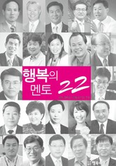 행복의 멘토 22 표지 이미지