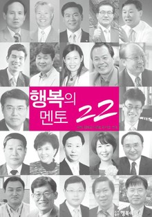 행복의 멘토 22