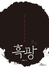 흑광 표지 이미지