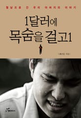 1달러에 목숨을 걸고 1 표지 이미지