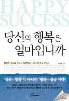 당신의 행복은 얼마입니까