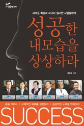 성공한 내 모습을 상상하라 표지 이미지