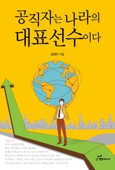 공직자는 나라의 대표선수이다 표지 이미지