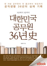 대한민국 공무원 36년사 - 9급에서 3급까지 표지 이미지