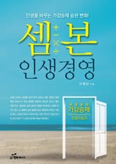 셈본 인생경영 표지 이미지