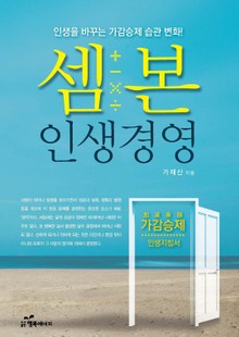 셈본 인생경영