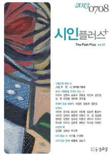 시인플러스 2013년 7, 8월호
