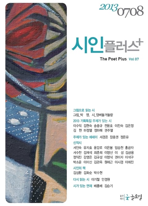 시인플러스 2013년 7, 8월호 표지 이미지