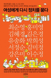 여성에게 다시 정치를 묻다