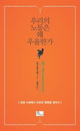 우리의 노동은 왜 우울한가 표지 이미지