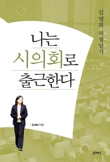 나는 시의회로 출근한다