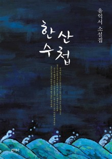 한산수첩