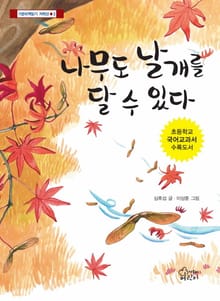 나무도 날개를 달 수 있다