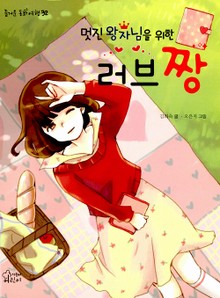 멋진 왕자님을 위한 러브 짱