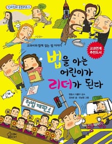 법을 아는 어린이가 리더가 된다