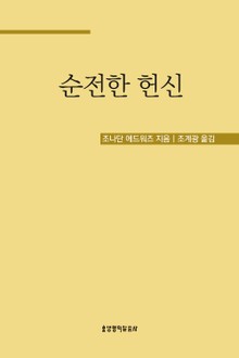 순전한 헌신