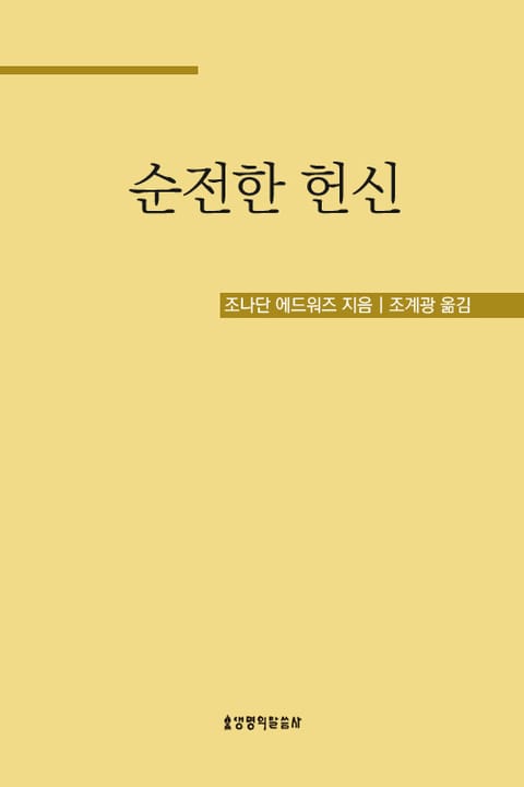 순전한 헌신 표지 이미지