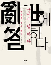 난세에 답하다(사마천의 인간 탐구)