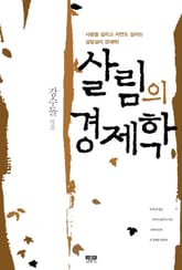 살림의 경제학 표지 이미지