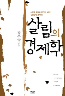 살림의 경제학