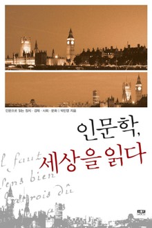 인문학, 세상을 읽다