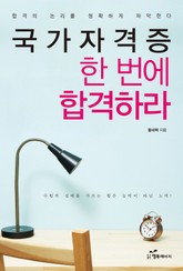 국가자격증 한 번에 합격하라 표지 이미지