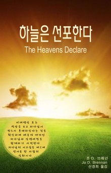 하늘은 선포한다