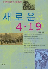 새로운 4·19 표지 이미지