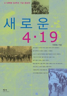 새로운 4·19