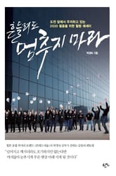 흔들려도 멈추지 마라 표지 이미지