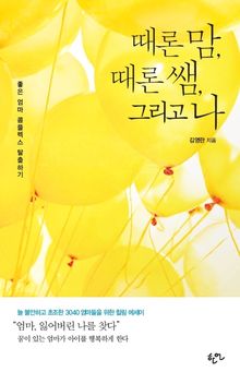 때론 맘, 때론 쌤, 그리고 나