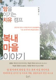 암을 이기는 치유 캠프, 복내 마을 이야기